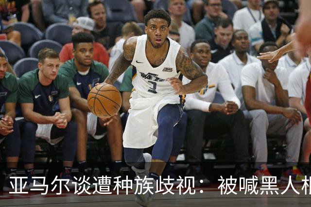 亚马尔谈遭种族歧视：被喊黑人根本不会刺痛我，我本身就是黑人