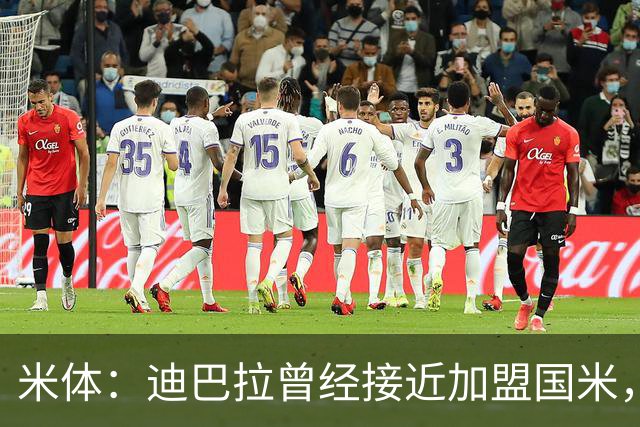 米体：迪巴拉曾经接近加盟国米，搭档劳塔罗和卢卡库